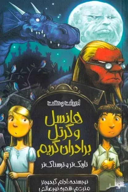 هانسل و گرتل برادران گریم تاریک و تاریک‌تر
