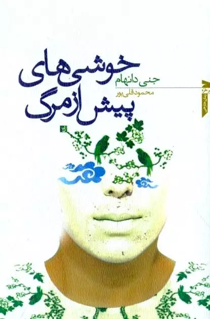 خوشی‌های پیش از مرگ