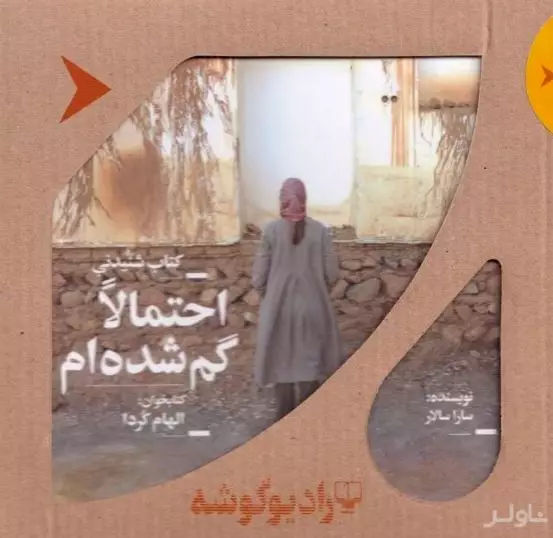 احتمالا گم شده‌ام