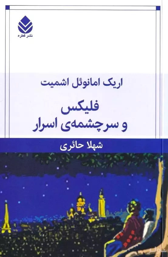 فلیکس و سرچشمه اسرار