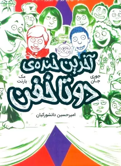 آخرین خنده 2 تا خفن