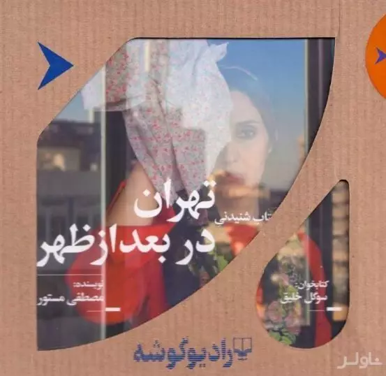تهران در بعدازظهر