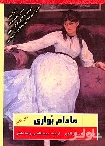 جلد کتاب مادام بوواری
