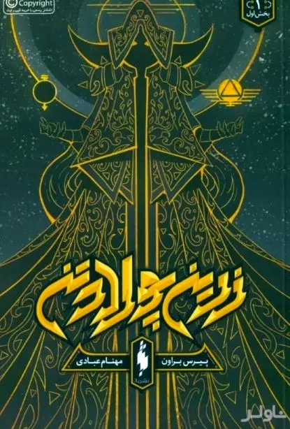 زرین پولادتن 1 (مجموعه زرین پولادتن 1)