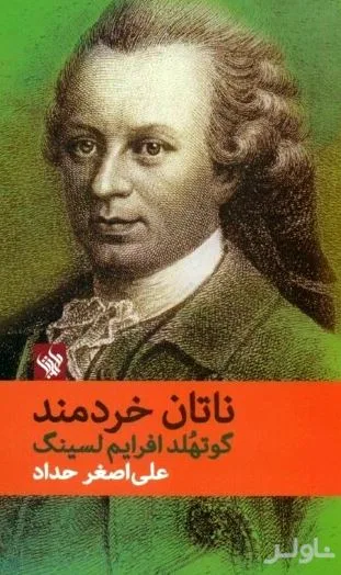 جلد کتاب ناتان خردمند 10 شخصیت