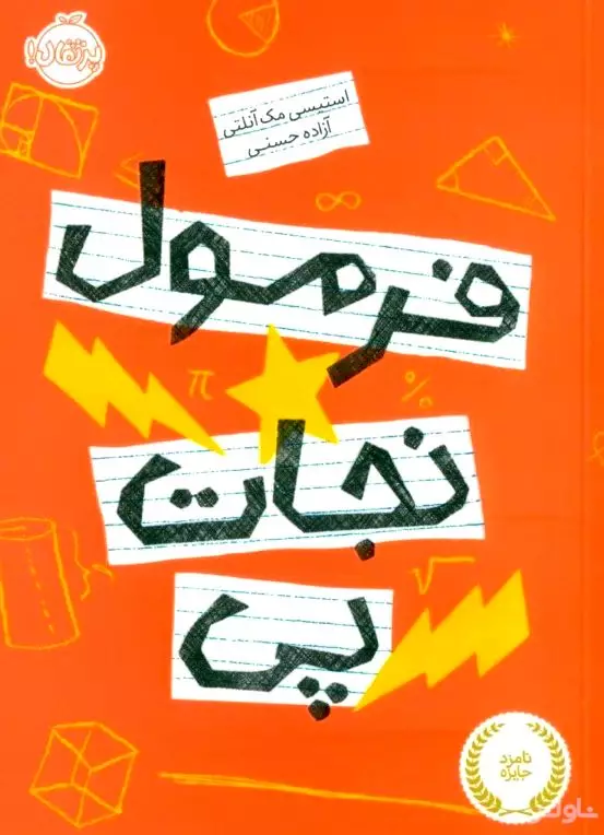فرمول نجات پی