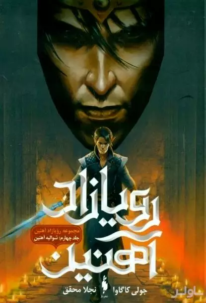 شوالیه آهنین (رویازاد آهنین 4)