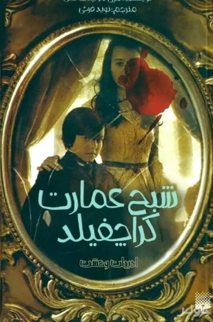 شبح عمارت کراچفیلد