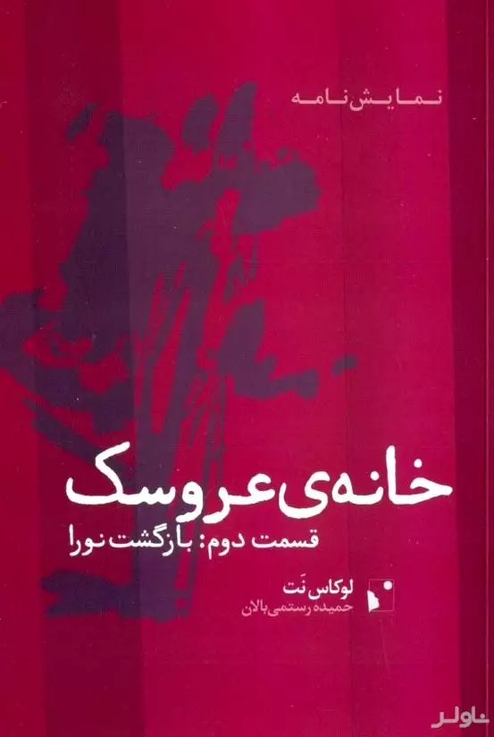 خانه عروسک 2 (بازگشت نورا)