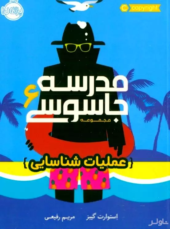 عملیات شناسایی (مدرسه جاسوسی 6)