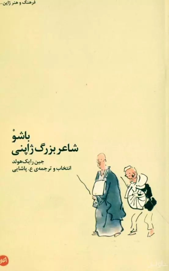 باشو (شاعر بزرگ ژاپنی)