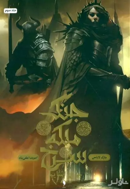 چرخ اشایم (مجموعه جنگ ملکه سرخ 3)