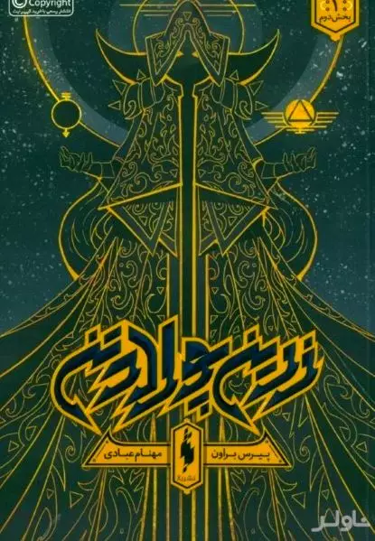 زرین پولادتن 2 (مجموعه زرین پولادتن 1)