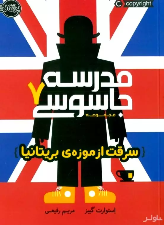 سرقت از موزه بریتانیا (مدرسه جاسوسی 7)
