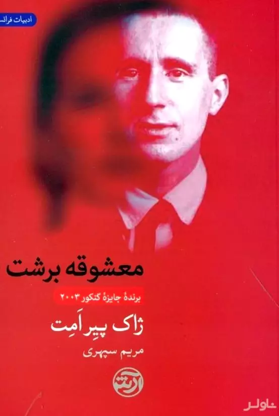 معشوقه برشت