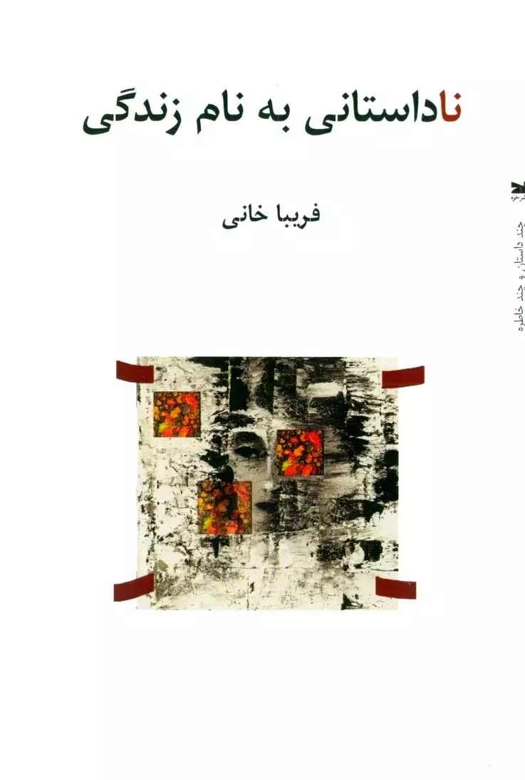ناداستانی به نام زندگی (چند داستان و چند خاطره) مجموعه داستان