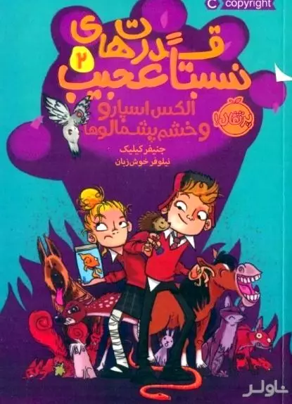 الکس اسپارو و خشم پشمالوها (قدرت‌های نسبتا عجیب 2)