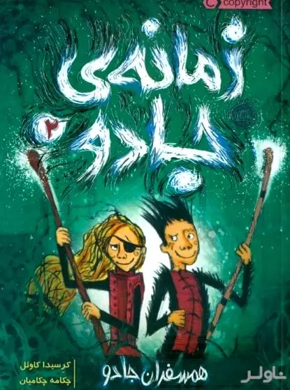 همسفران جادو (زمانه جادو 2)