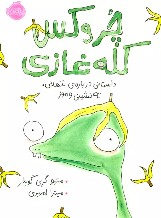 چروکس کله‌غازی (داستانی درباره تنهایی ته‌نشینی و موز)
