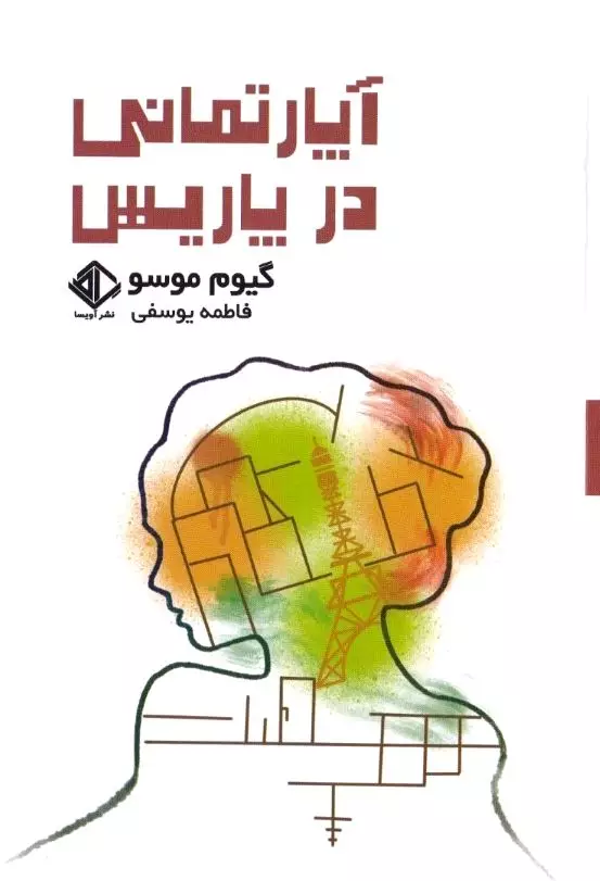 آپارتمانی در پاریس