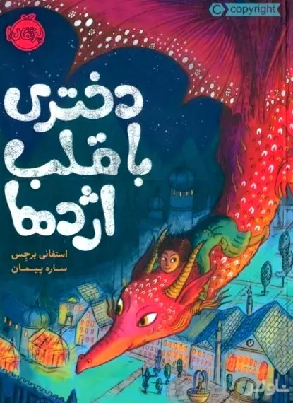 دختری با قلب اژدها