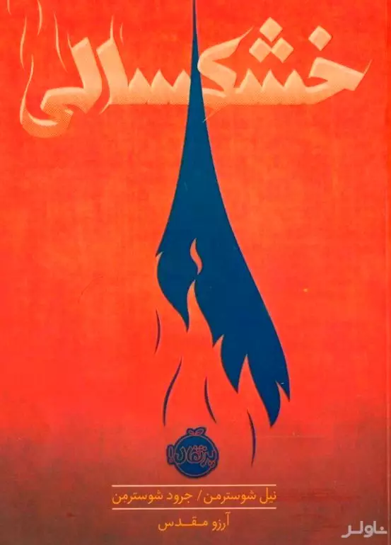 خشکسالی