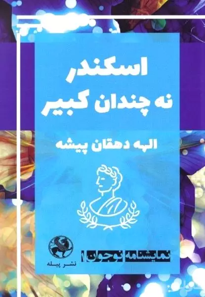 اسکندر نه چندان کبیر