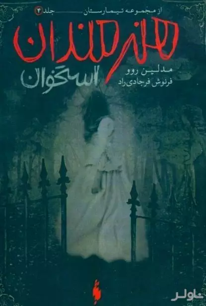 هنرمندان استخوان (تیمارستان 4)