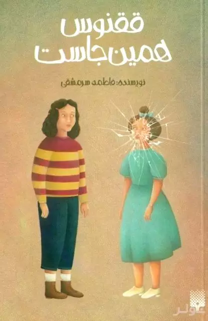 ققنوس همین‌جاست
