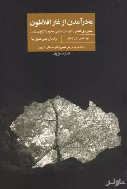 به در آمدن از غار افلاطون (مشاوره فلسفی کاربست فلسفی و خود دگرگون‌سازی)