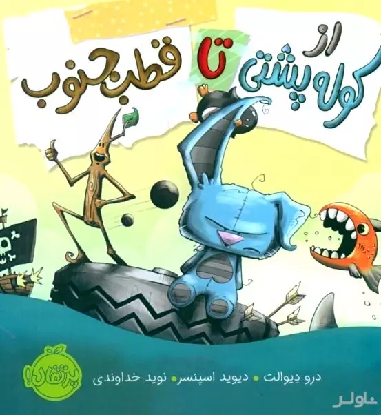از کوله‌پشتی تا قطب جنوب