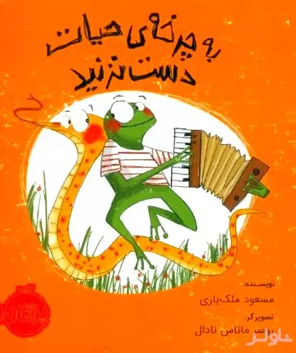 به چرخه حیات دست نزنید