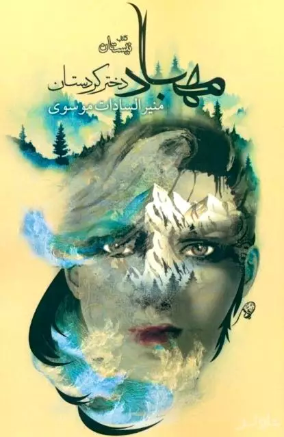 مهباد دختر کردستان