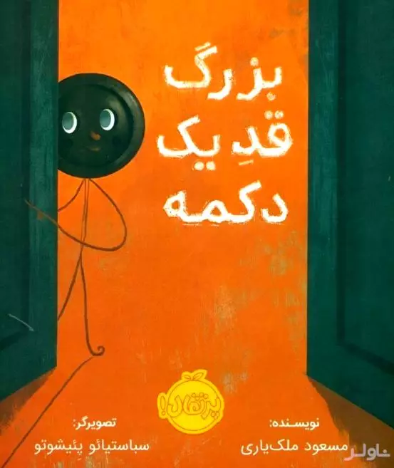 بزرگ قد 1 دکمه