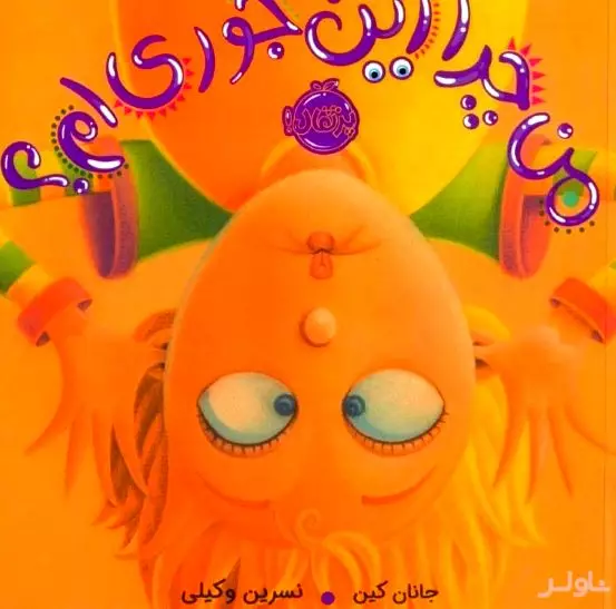 من چرا این جوری‌ام