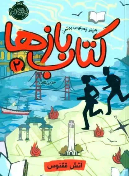 آتش ققنوس (کتاب‌بازها 2)