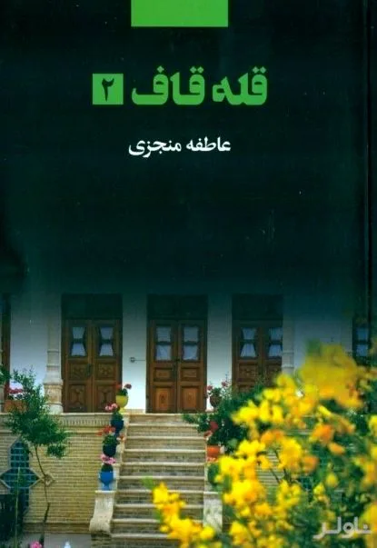 جلد کتاب قله قاف 2 (2 جلدی)