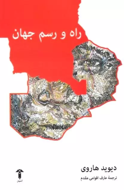 راه و رسم جهان