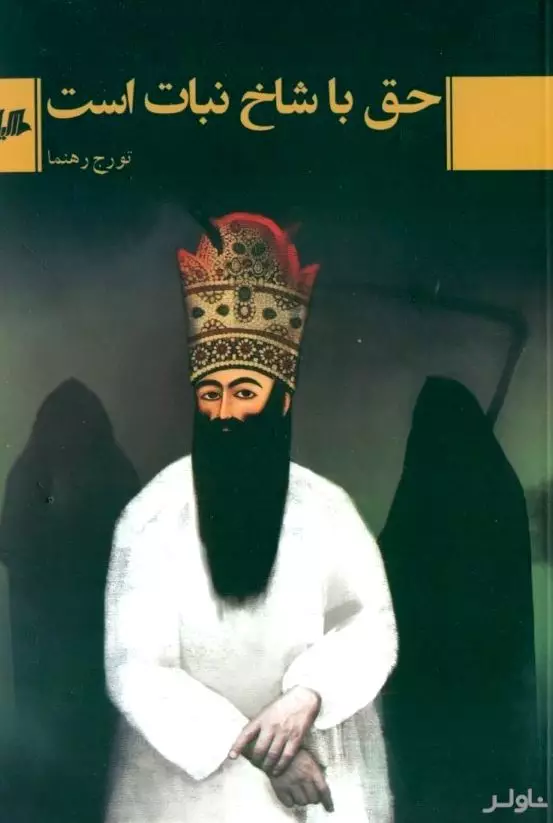 حق با شاخ نبات است