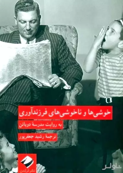 خوشی‌ها و ناخوشی‌های فرزندآوری
