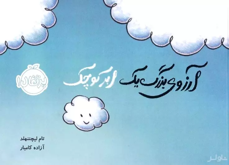 آرزوی بزرگ 1 ابر کوچک