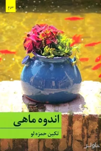 اندوه ماهی