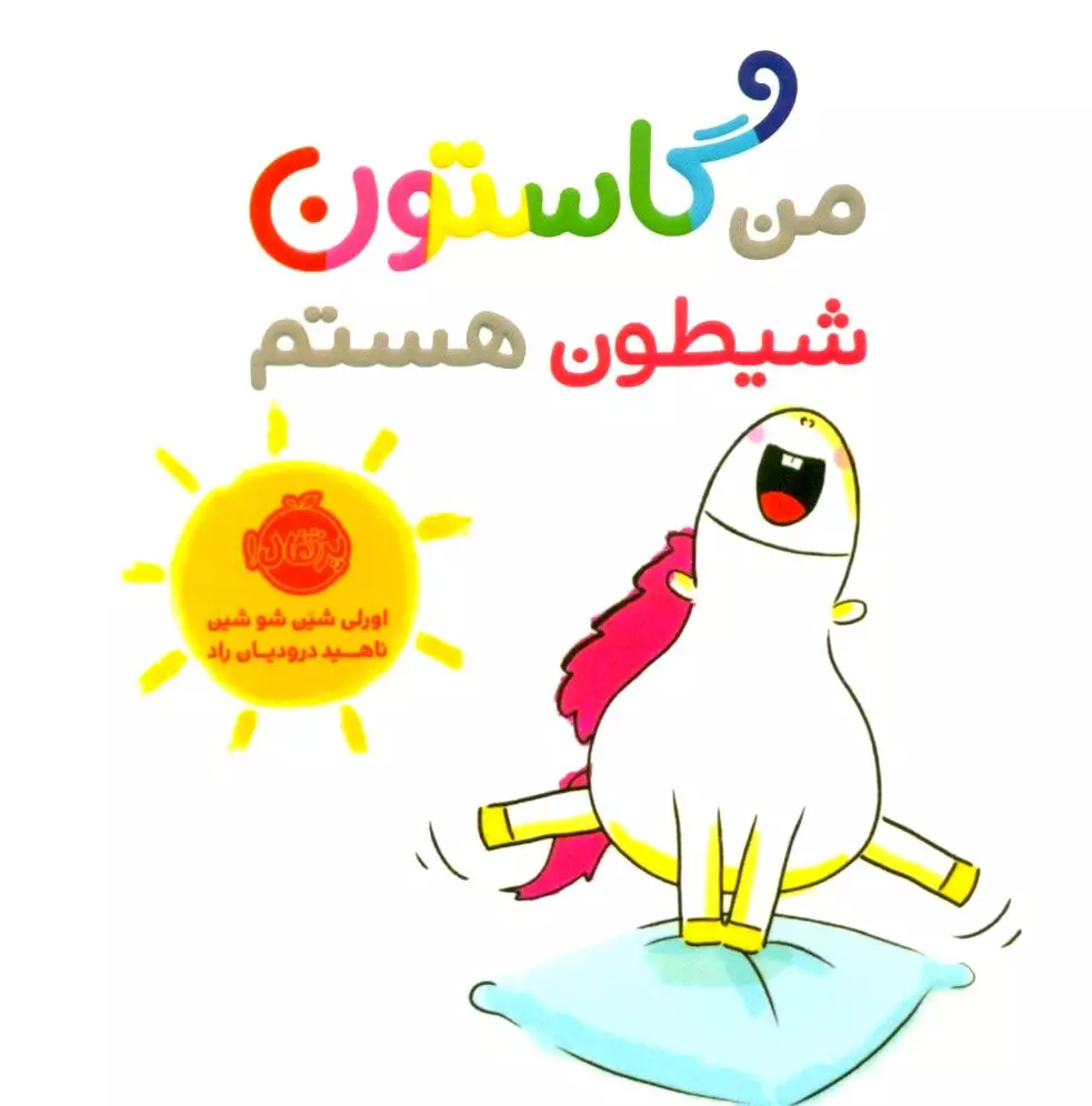 من گاستون شیطون هستم