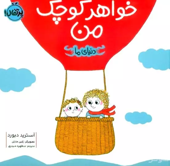 خواهر کوچک من (دنیای ما)