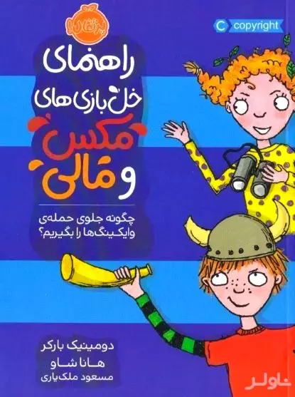 راهنمای خل‌بازی‌های مکس و مالی (چگونه جلوی حمله وایکینگ‌ها را بگیریم)