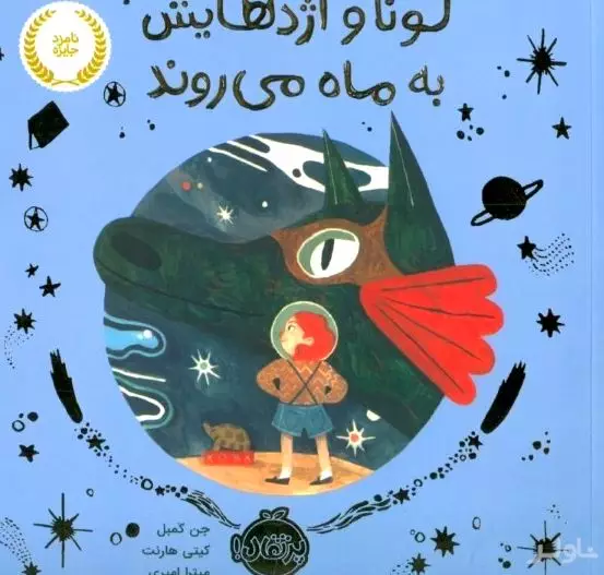 لونا و اژدهاهایش به ماه می‌روند