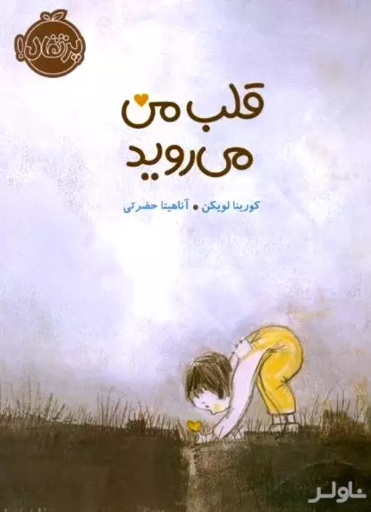 قلب من می‌روید