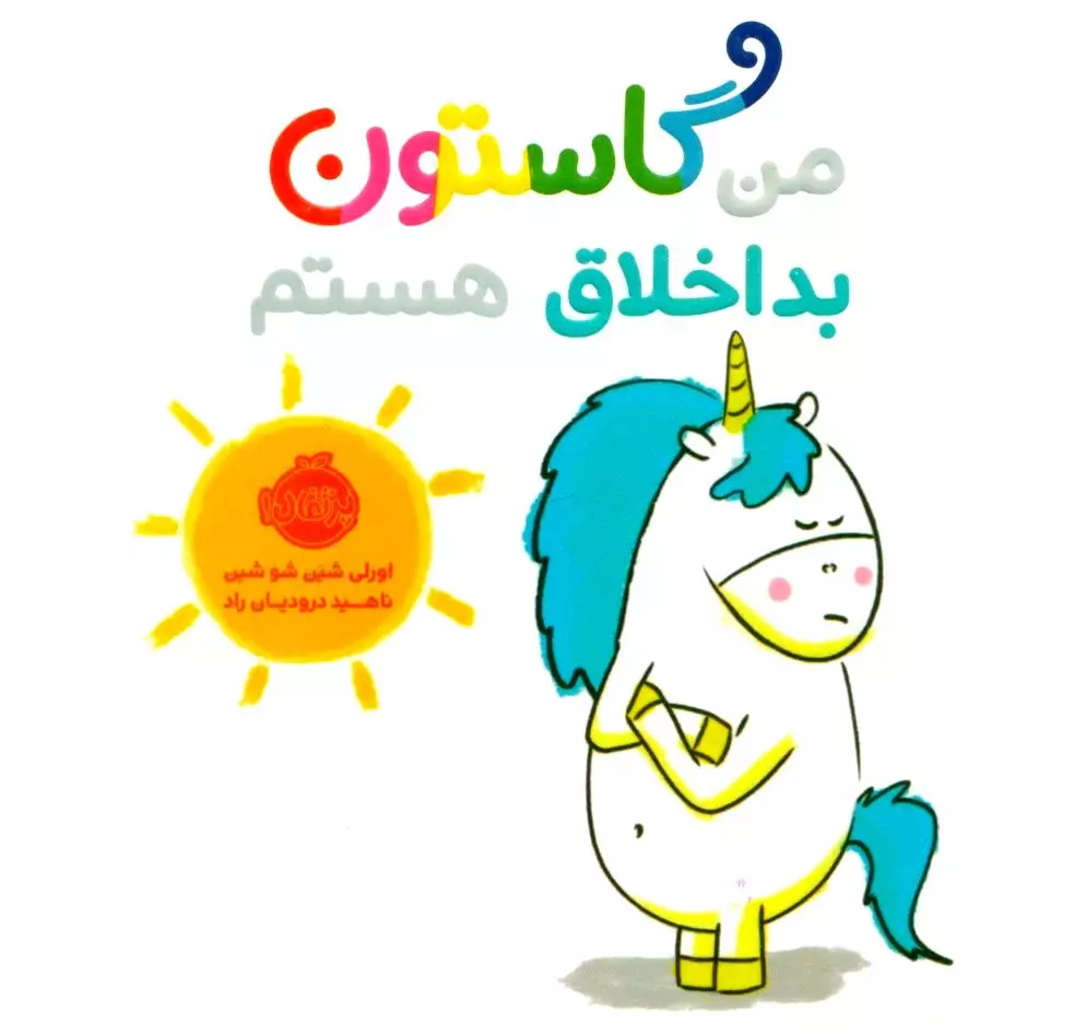 من گاستون بداخلاق هستم