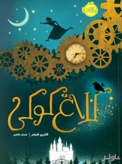 کلاغ کوکی
