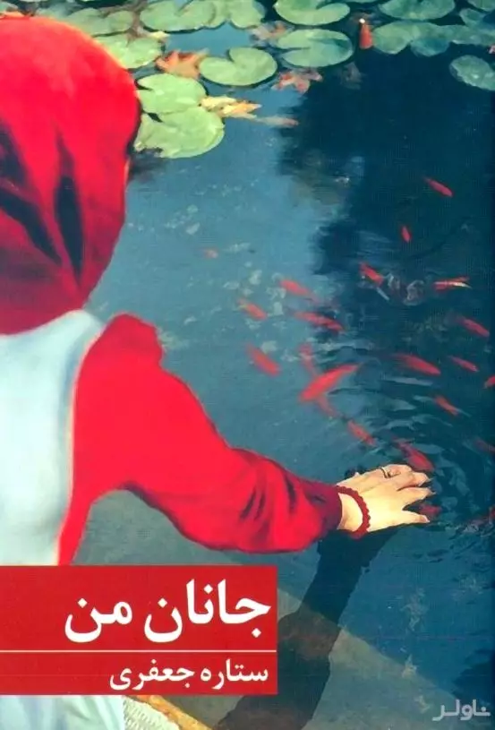جانان من